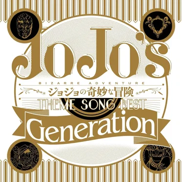 ジョジョの奇妙な冒険 Theme Song Best 「Generation」 by Various Artists - album cover