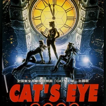 CAT’S EYE –2000–