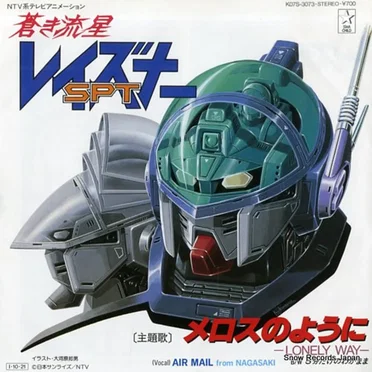 メロスのように-LONELY WAY- by AIR MAIL FROM NAGASAKI - album cover
