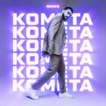 Комета (remix)