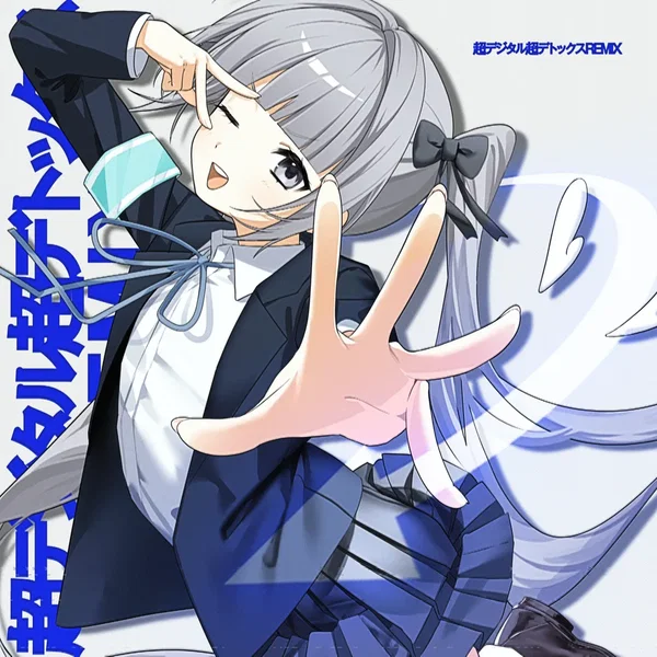 超デジタル超デトックス (Remix)