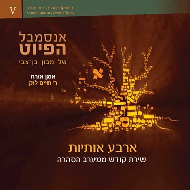ארבע אותיות – שירת קודש ממערב הסהרה