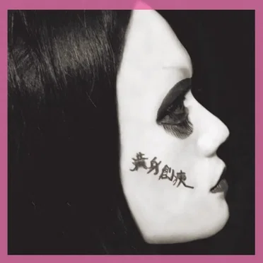 満身創痍