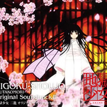 地獄少女 二籠 オリジナルサウンドトラック II
