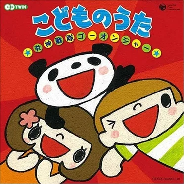 こどものうた ★炎神戦隊ゴーオンジャー★ (CDTWIN) by Various Artists - album cover