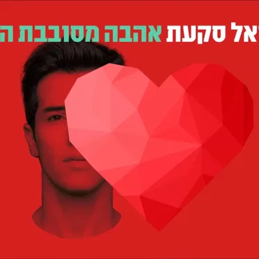 אהבה מסובבת הכל