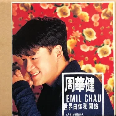 世界由你我開始