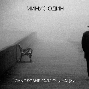 Минус один (инструментальный альбом)