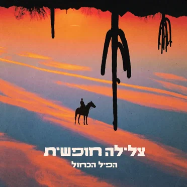הפיל הכחול