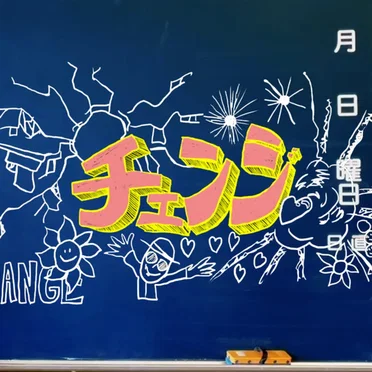 チェンジ