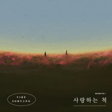 사랑하는 척 (REVIBE Vol.7)