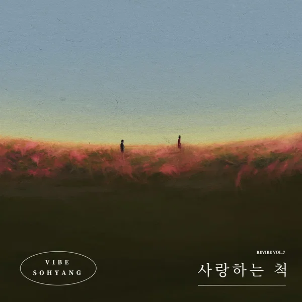 사랑하는 척 (REVIBE Vol.7)