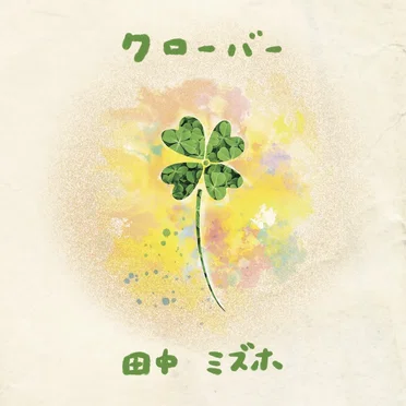クローバー by 田中ミズホ - album cover