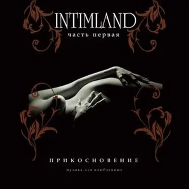 Intimland, часть 1: Прикосновение