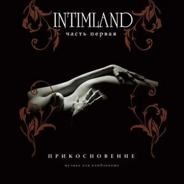 Intimland, часть 1: Прикосновение