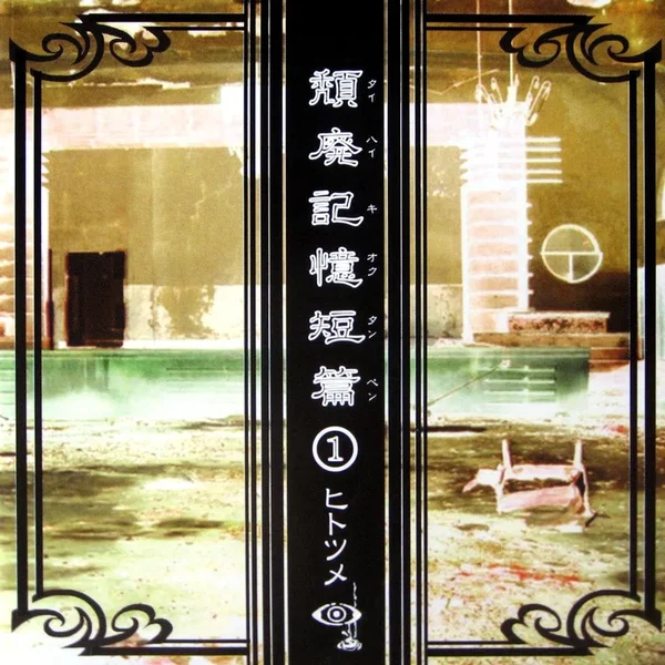 頽廃記憶短篇①
