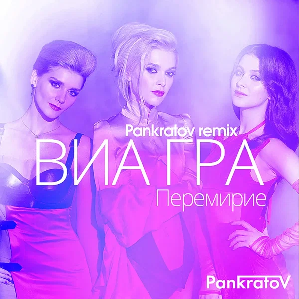 Перемирие (Pankratov remix)