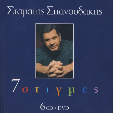 7 Στιγμές