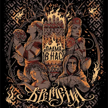 Времена by Пламя в нас - album cover