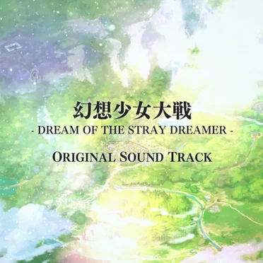 幻想少女大戦 - DREAM OF THE STRAY DREAMER - ORIGINAL SOUNDTRACK
