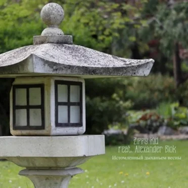 Истомленный Дыханьем Весны…