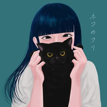 ネコのフリ