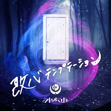 改心テンプテーション