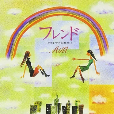 フレンド〜いつまでも忘れない〜