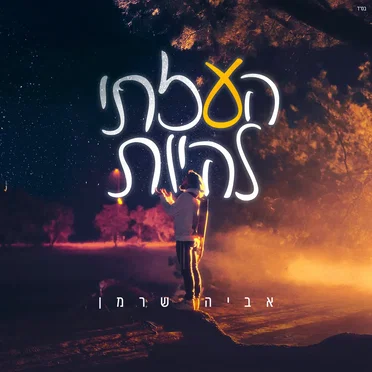 העזתי להיות