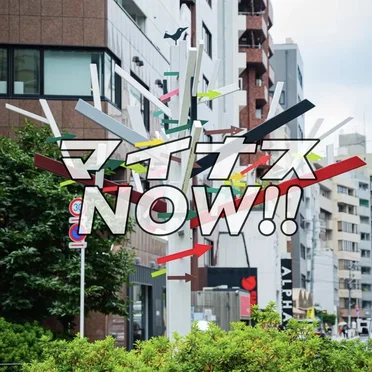 マイナスNOW!!