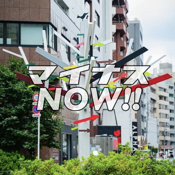 マイナスNOW!!