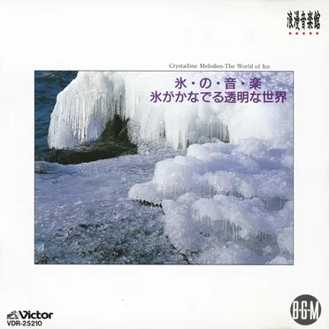 氷・の・音・楽〜氷がかなでる透明な世界〜