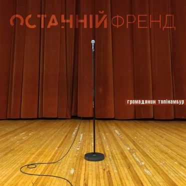Останній Френд