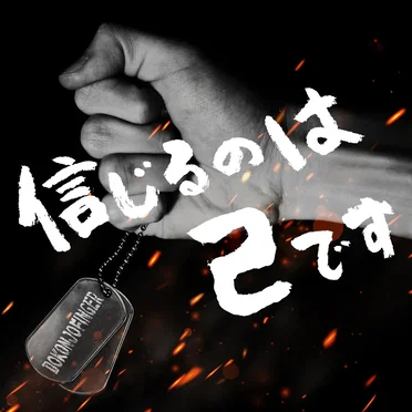 信じるのは己です - GameApp「SHOW BY ROCK!! Fes a Live」 by DOKONJOFINGER - album cover