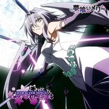 「夢喰いメリー」キャラクターソング エンギ・スリーピース