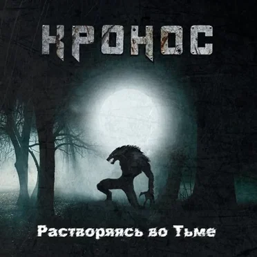 Растворяясь Во Тьме