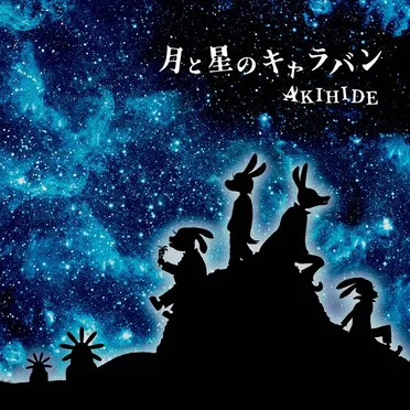 月と星のキャラバン by AKIHIDE - album cover