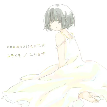 ユラメキ / ユリカゴ