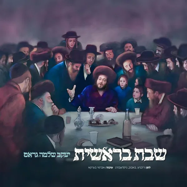 Shabbos Bereishis - שבת בראשית