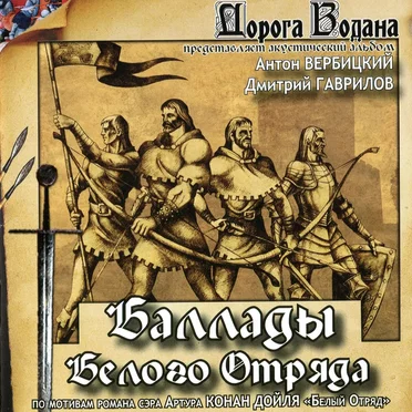 Баллады Белого Отряда by Дорога Водана - album cover
