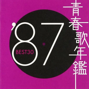 青春歌年鑑 ’87 BEST30 by Various Artists - album cover