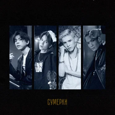 Сумерки by NKI - album cover