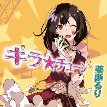 キラ☆チューン