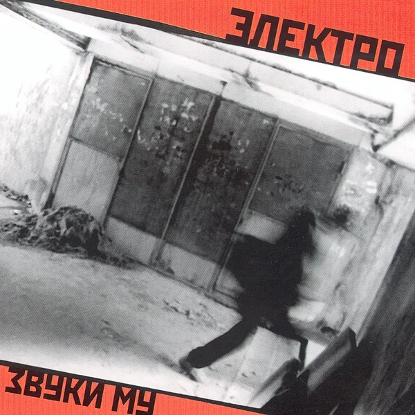 Электро Т.