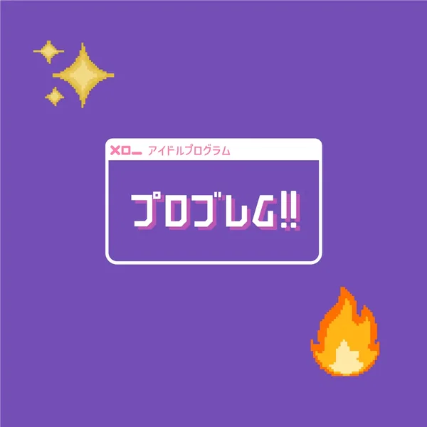 プロブレム!!