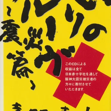 怒りのグルーヴ~震災篇~
