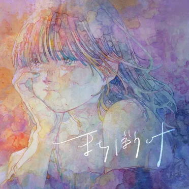 まちぼうけ