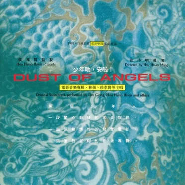 少年吔,安啦! (电影音乐专辑) (Dust of Angels: Original Soundtrack) by Various Artists - album cover