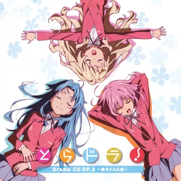 とらドラ! Drama CD SP.3 ~赤ちゃんと虎~