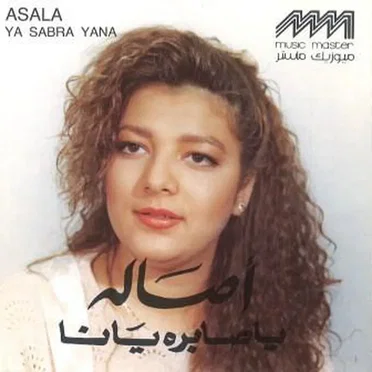 Ya Sabra Yana يا صابره يانا